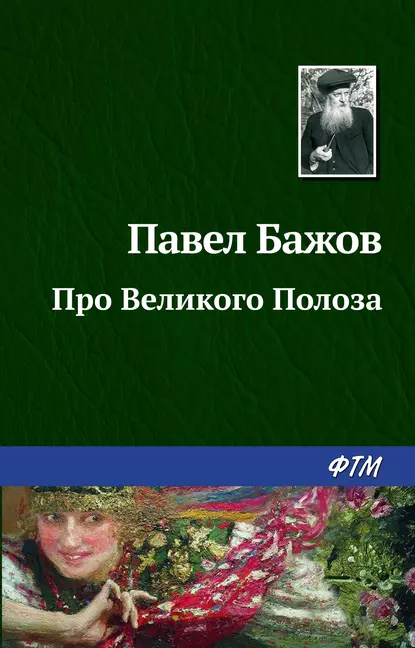 Обложка книги Про Великого Полоза, Павел Бажов