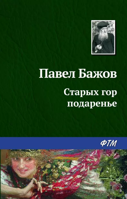 Обложка книги Старых гор подаренье, Павел Бажов