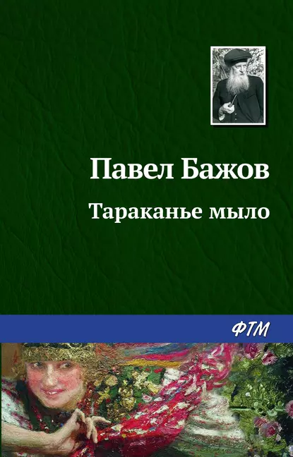 Обложка книги Тараканье мыло, Павел Бажов