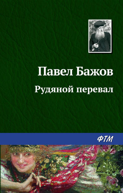 Павел Бажов — Рудяной перевал