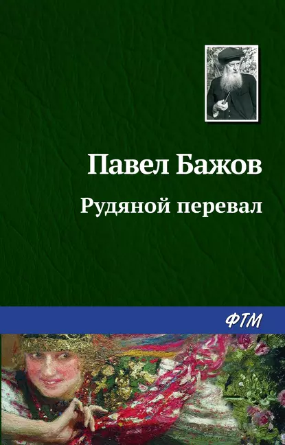 Обложка книги Рудяной перевал, Павел Бажов