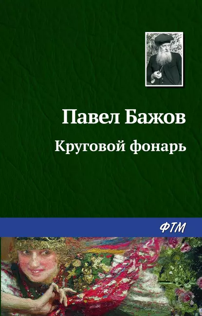 Обложка книги Круговой фонарь, Павел Бажов