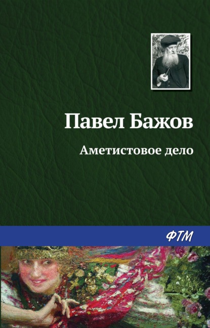 Павел Бажов — Аметистовое дело
