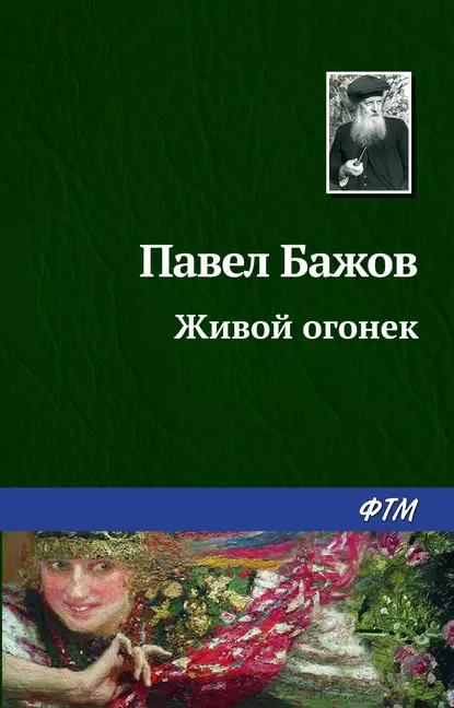 Обложка книги Живой огонек, Павел Бажов