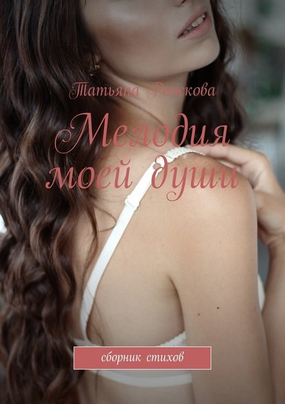 Татьяна Рожкова — Мелодия моей души