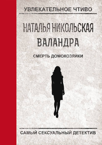 Наталья Никольская — Смерть домохозяйки