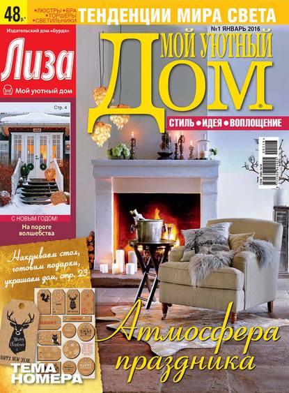 Журнал «Лиза. Мой уютный дом» №01/2016 - ИД «Бурда»