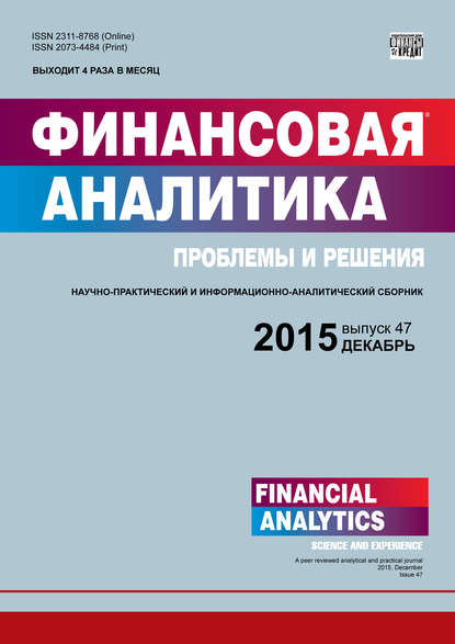 Финансовая аналитика: проблемы и решения № 47 (281) 2015 (Группа авторов). 2015г. 