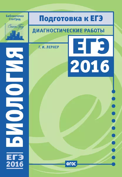 Обложка книги Биология. Подготовка к ЕГЭ в 2016 году. Диагностические работы, Г. И. Лернер