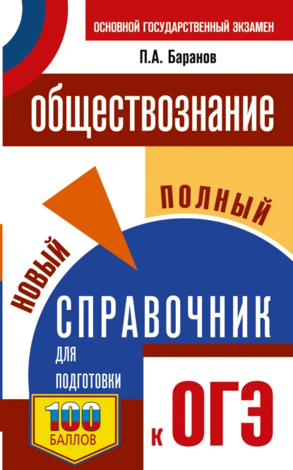 Обложка книги ОГЭ. Обществознание. Новый полный справочник для подготовки к ОГЭ, П. А. Баранов