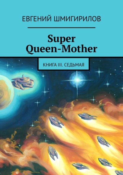 Евгений Шмигирилов — Super Queen-Mother. Книга III. Седьмая