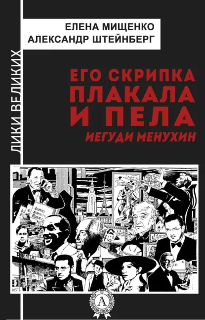 Обложка книги Его скрипка плакала и пела. Иегуди Менухин, Елена Мищенко