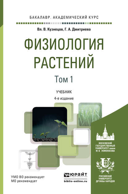Физиология растений в 2 т. Том 1 4-е изд., пер. и доп. Учебник для академического бакалавриата