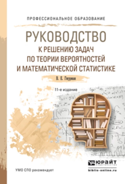 Обложка книги Руководство к решению задач по теории вероятностей и математической статистике 11-е изд., пер. и доп. Учебное пособие для СПО, Владимир Ефимович Гмурман