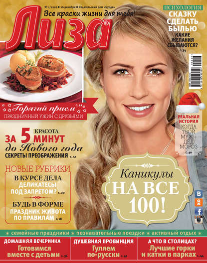 Журнал «Лиза» №01/2016 - ИД «Бурда»