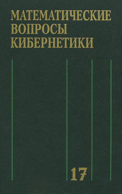 Коллектив авторов - Математические вопросы кибернетики. Выпуск 17