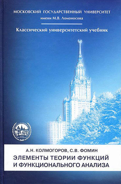А. Н. Колмогоров - Элементы теории функций и функционального анализа