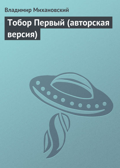 

Тобор Первый (авторская версия)