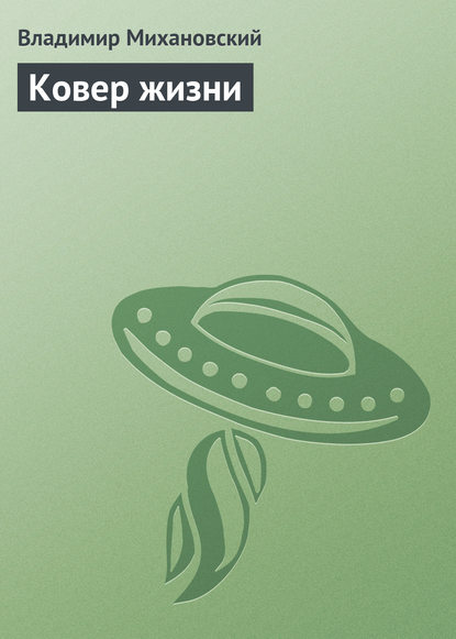 

Ковер жизни