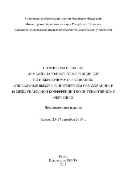 Сбopник материалов 42 Международной конференции IGIP по инженерному образованию «Глобальные вызовы в инженерном образовании» и 16 Международной конференции по интерактивному обучению, Казань, 25-27 сентября 2013г.