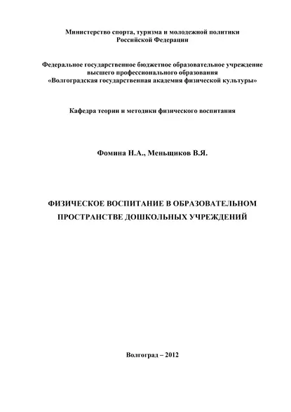 Обложка книги Физическое воспитание в образовательном пространстве дошкольных учреждений, Наталья Фомина