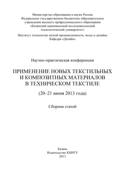 Коллектив авторов - Применение новых текстильных и композитных материалов в техническом текстиле