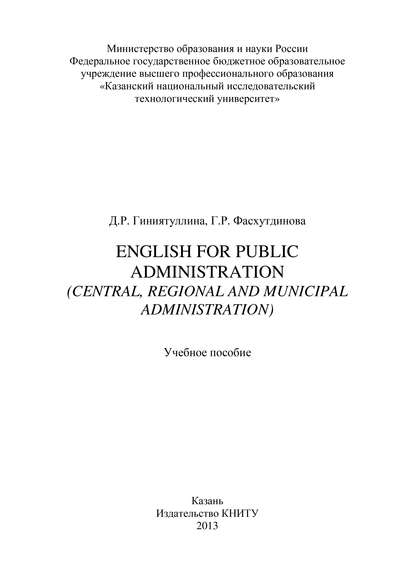 Д. Гиниятуллина — English for Public Administration (Central, Regional and Municipal Administration)