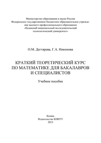 Обложка книги Краткий теоретический курс по математике для бакалавров и специалистов, Галина Анатольевна Никонова