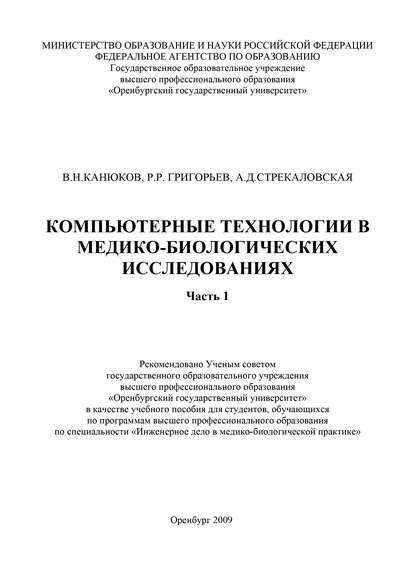 Компьютерные технологии в медико-биологических исследованиях. Часть 1