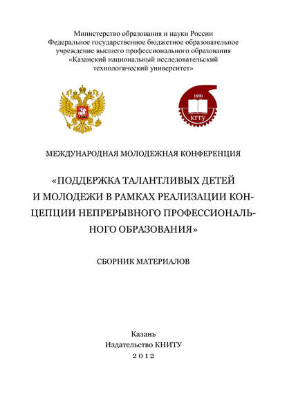 Коллектив авторов - Международная молодежная конференция «Поддержка талантливых детей и молодежи в рамках реализации концепции непрерывного профессионального образования»