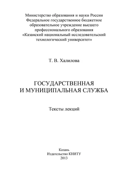 Обложка книги Государственная и муниципальная служба, Т. В. Халилова