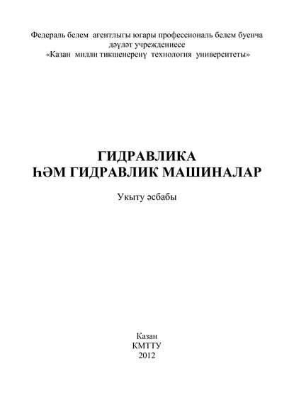 Коллектив авторов - Гидравлика и гидравлические машины