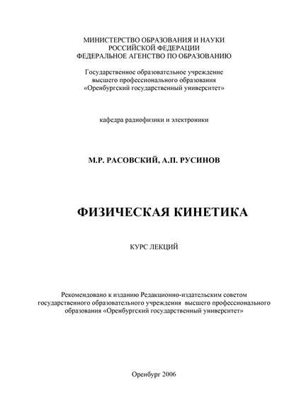 М. Расовский — Физическая кинетика