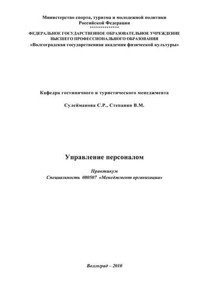 В. М. Степанян — Управление персоналом