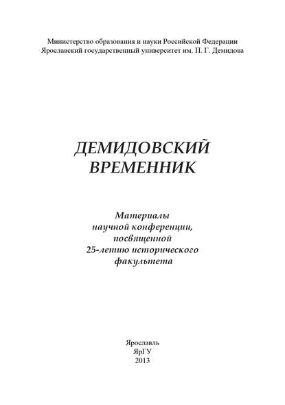 Коллектив авторов - Демидовский временник