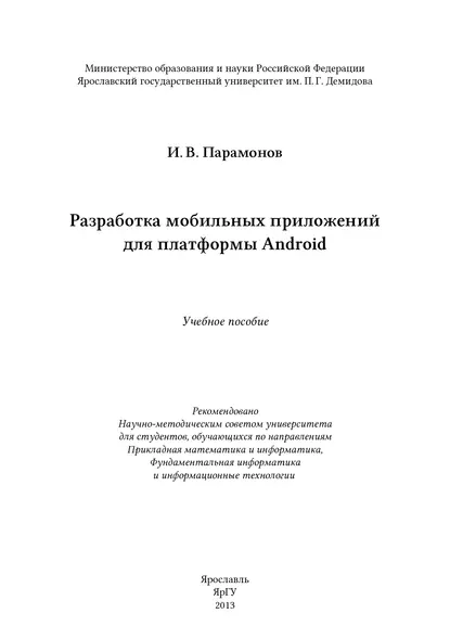 Обложка книги Разработка мобильных приложений для платформы Android, И. В. Парамонов