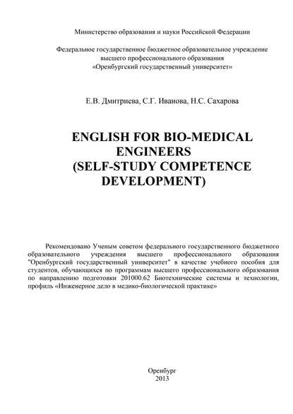 Е. В. Дмитриева — English for Bio-Medical Engineers (self-study competence development)