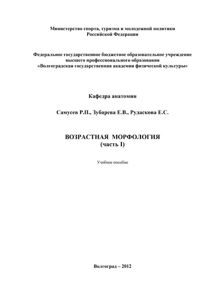 Обложка книги Возрастная морфология. Часть I, Р. П. Самусев