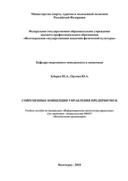 Ю. А. Орлова — Современные концепции управления предприятием