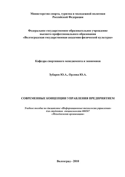 Обложка книги Современные концепции управления предприятием, Ю. А. Орлова