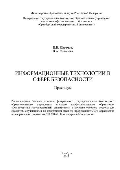 Информационные технологии в сфере безопасности