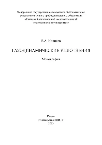 Обложка книги Газодинамические уплотнения, Е. А. Новиков