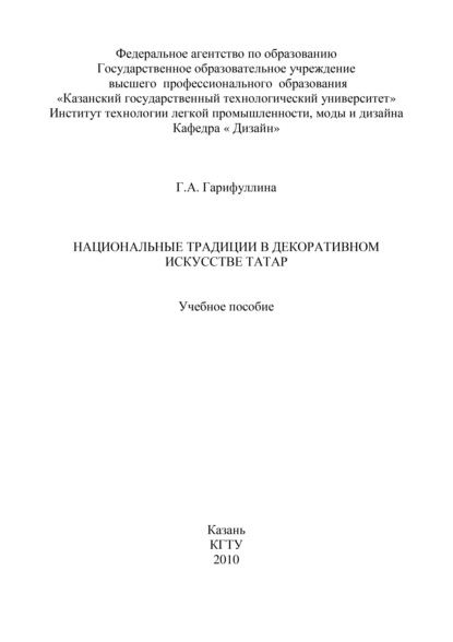 

Национальные традиции в декоративном искусстве татар