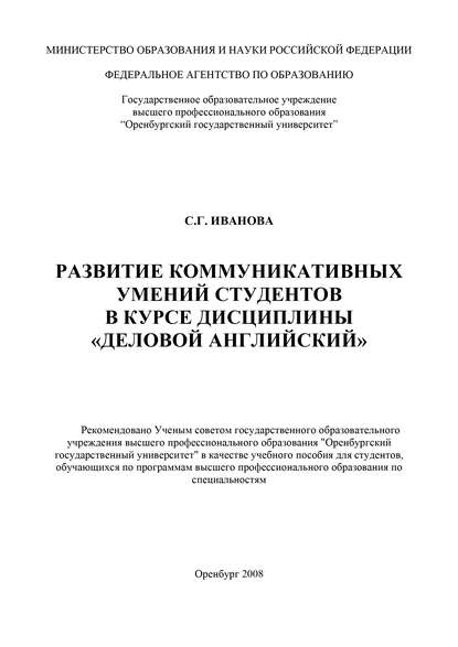 Развитие коммуникативных умений студентов в курсе дисциплины «Деловой английский»