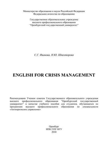 С. Иванова — English for crisis management