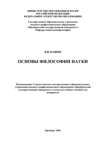 Основы философии науки (В. В. Кашин). 2006г. 