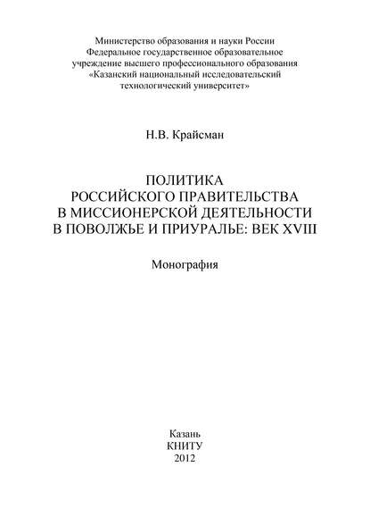 Н. В. Крайсман — Политика российского правительства в миссионерской деятельности в Поволжье и Приуралье: век XVIII