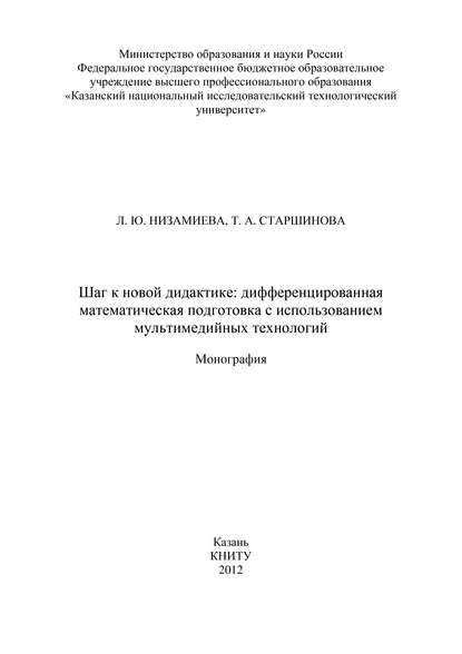 Л. Низамиева — Шаг к новой дидактике: дифференцированная математическая подготовка с использованием мультимедийных технологий