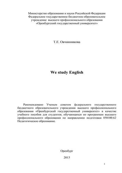 We study English (Т. Е. Овчинникова). 2013г. 