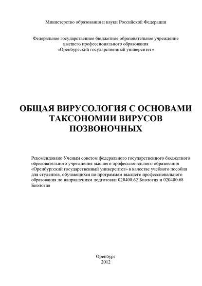 Общая вирусология с основами таксономии вирусов позвоночных